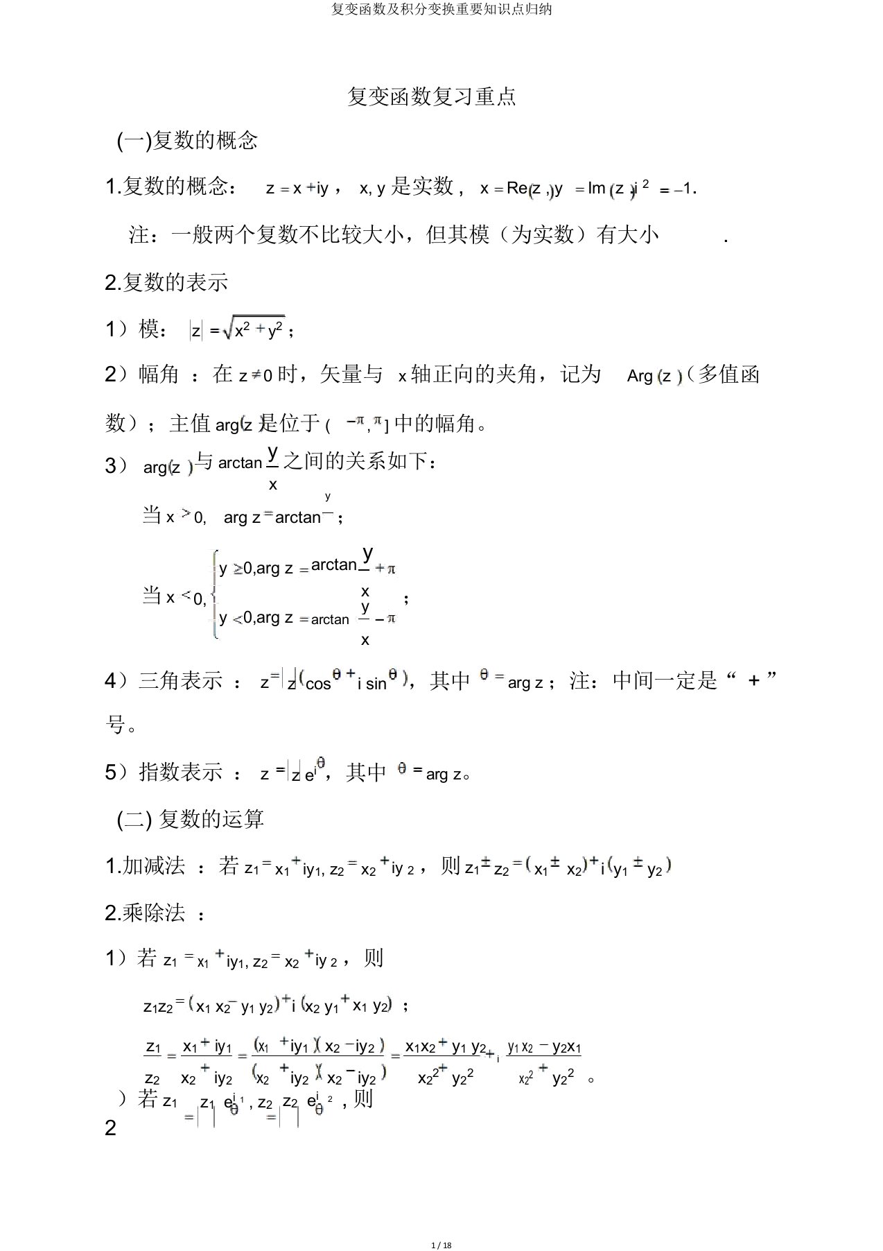 复变函数及积分变换重要知识点归纳