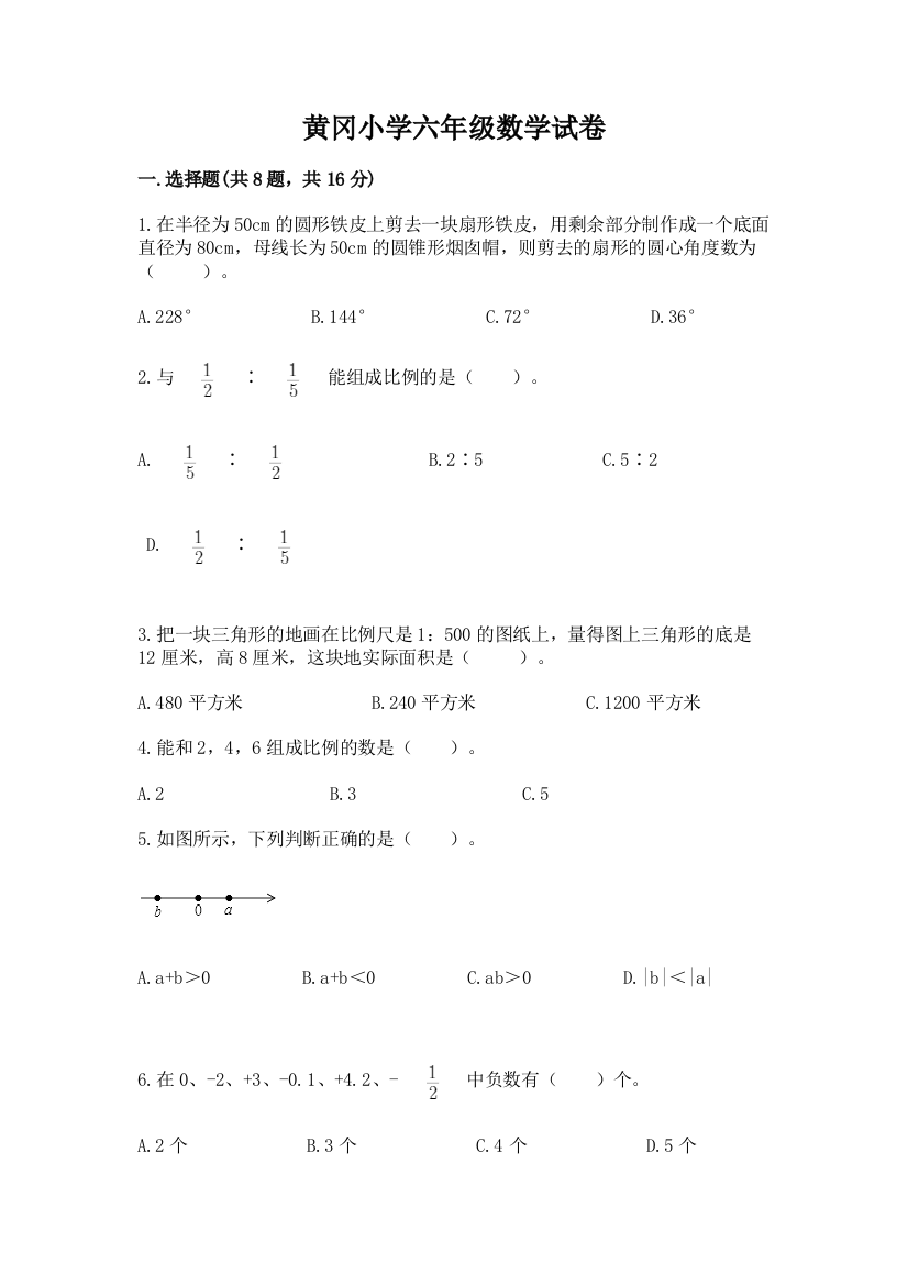 黄冈小学六年级数学试卷【典型题】