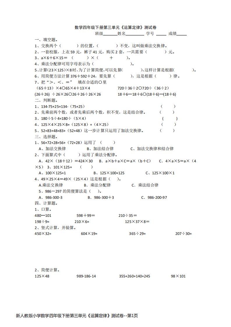 新人教版小学数学四年级下册第三单元《运算定律》测试卷