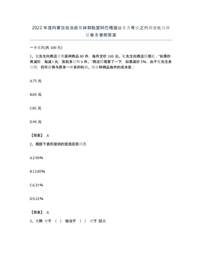 2022年度内蒙古自治区锡林郭勒盟阿巴嘎旗公务员考试之行测强化训练试卷B卷附答案