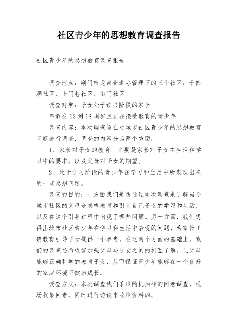 社区青少年的思想教育调查报告