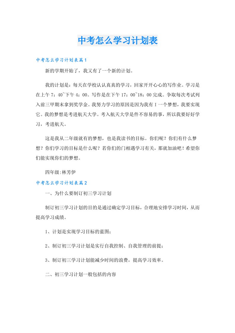 学生作文_中考怎么学习计划表