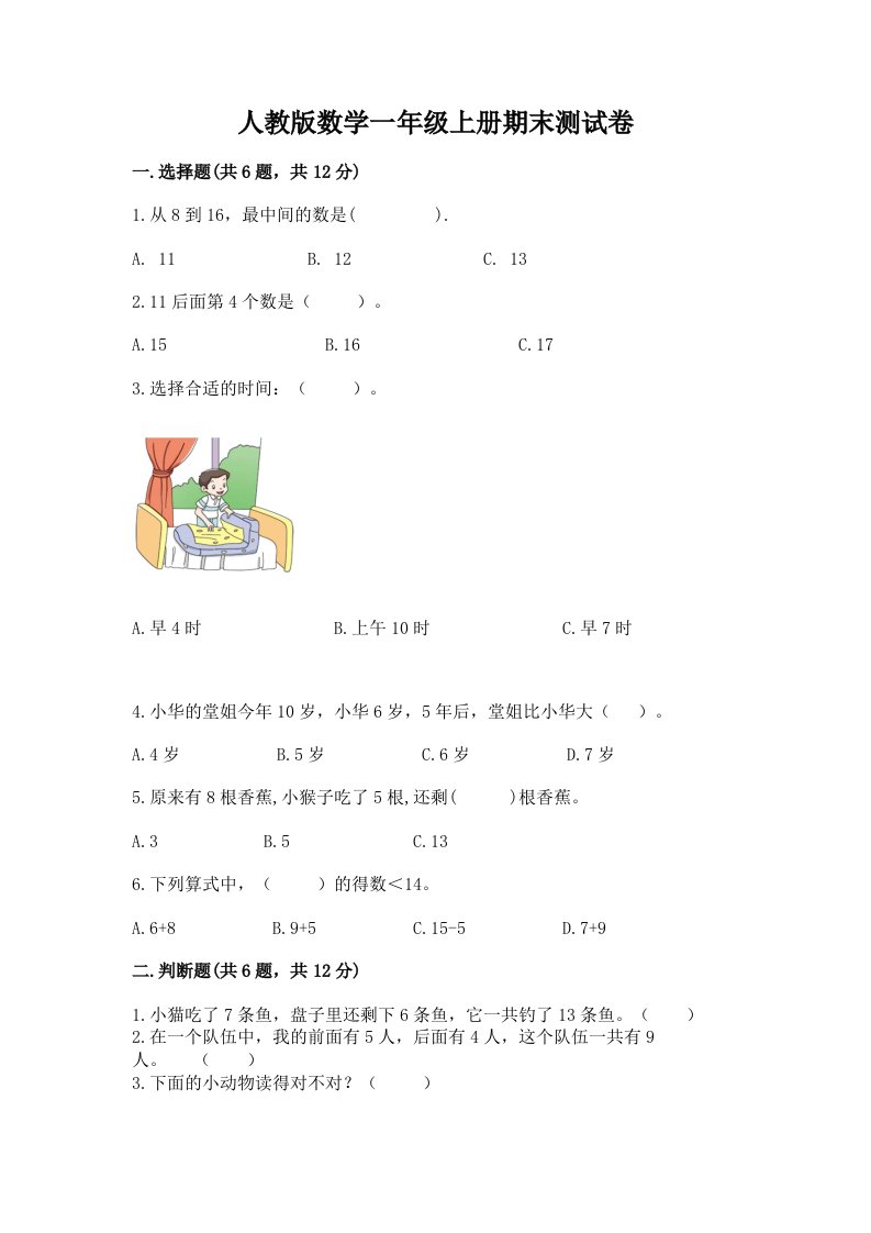 人教版数学一年级上册期末测试卷及答案【各地真题】