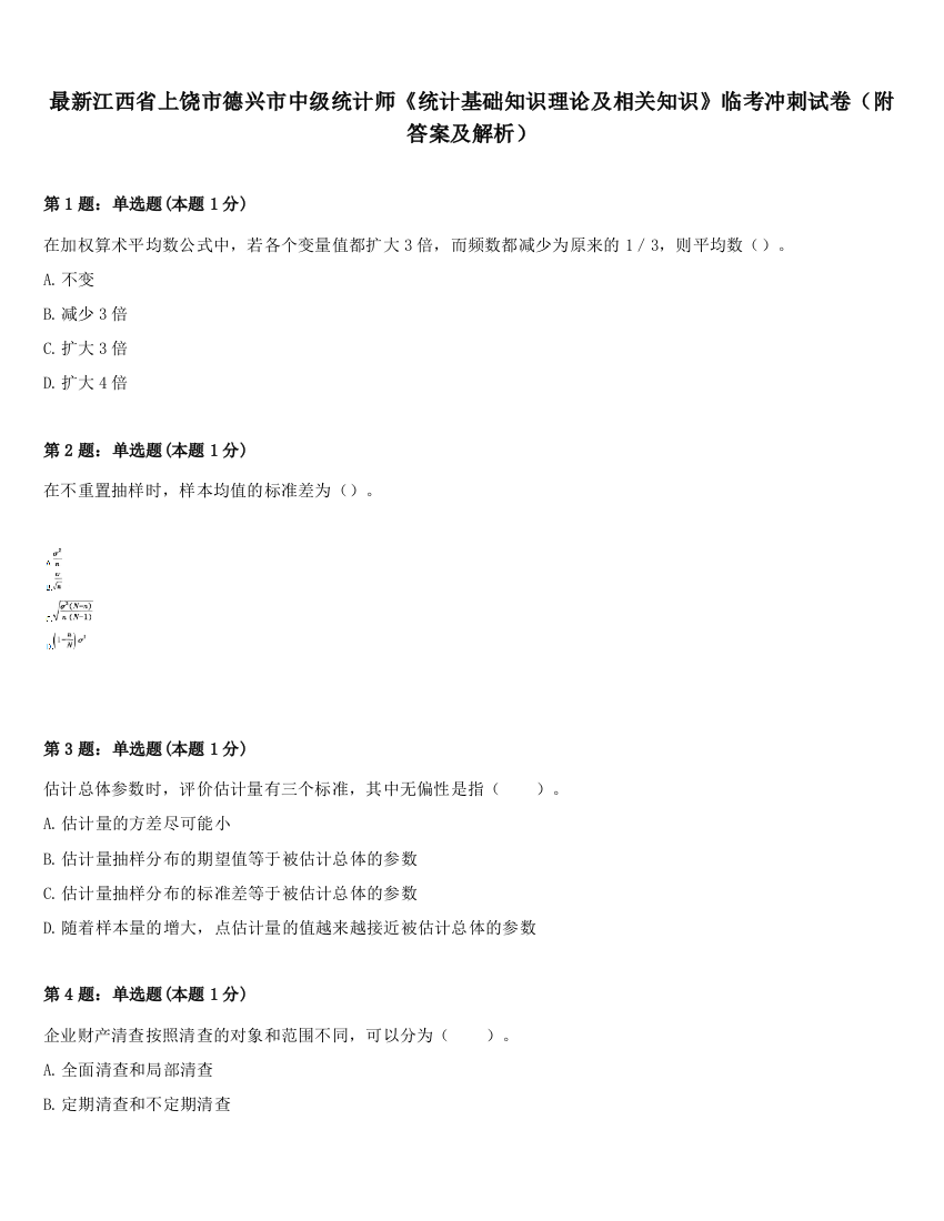 最新江西省上饶市德兴市中级统计师《统计基础知识理论及相关知识》临考冲刺试卷（附答案及解析）