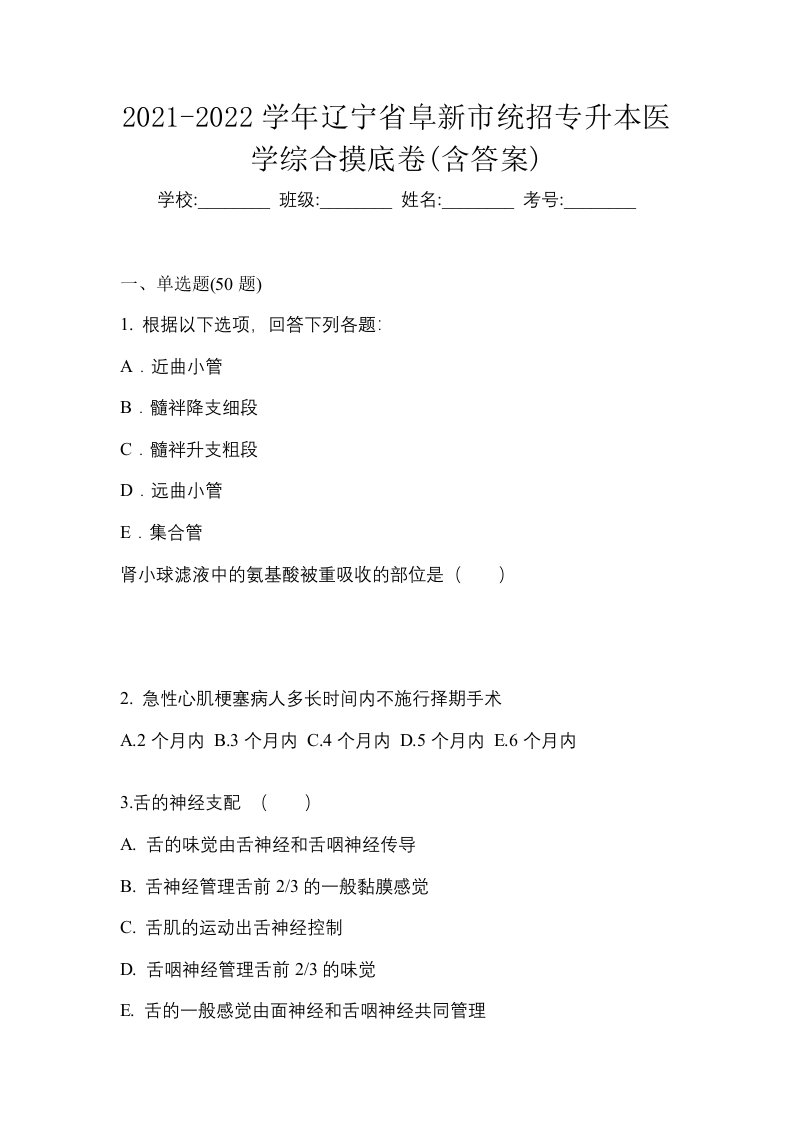 2021-2022学年辽宁省阜新市统招专升本医学综合摸底卷含答案