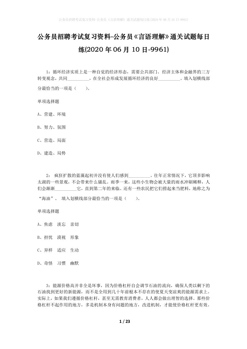 公务员招聘考试复习资料-公务员言语理解通关试题每日练2020年06月10日-9961