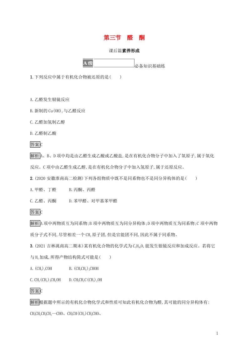 2021_2022学年新教材高中化学第三章烃的衍生物第三节醛酮课后练习含解析新人教版选择性必修第三册