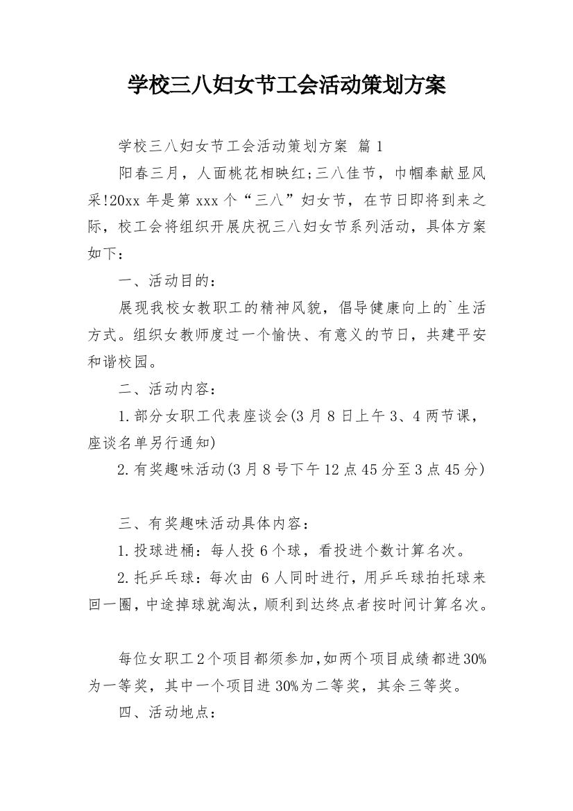 学校三八妇女节工会活动策划方案