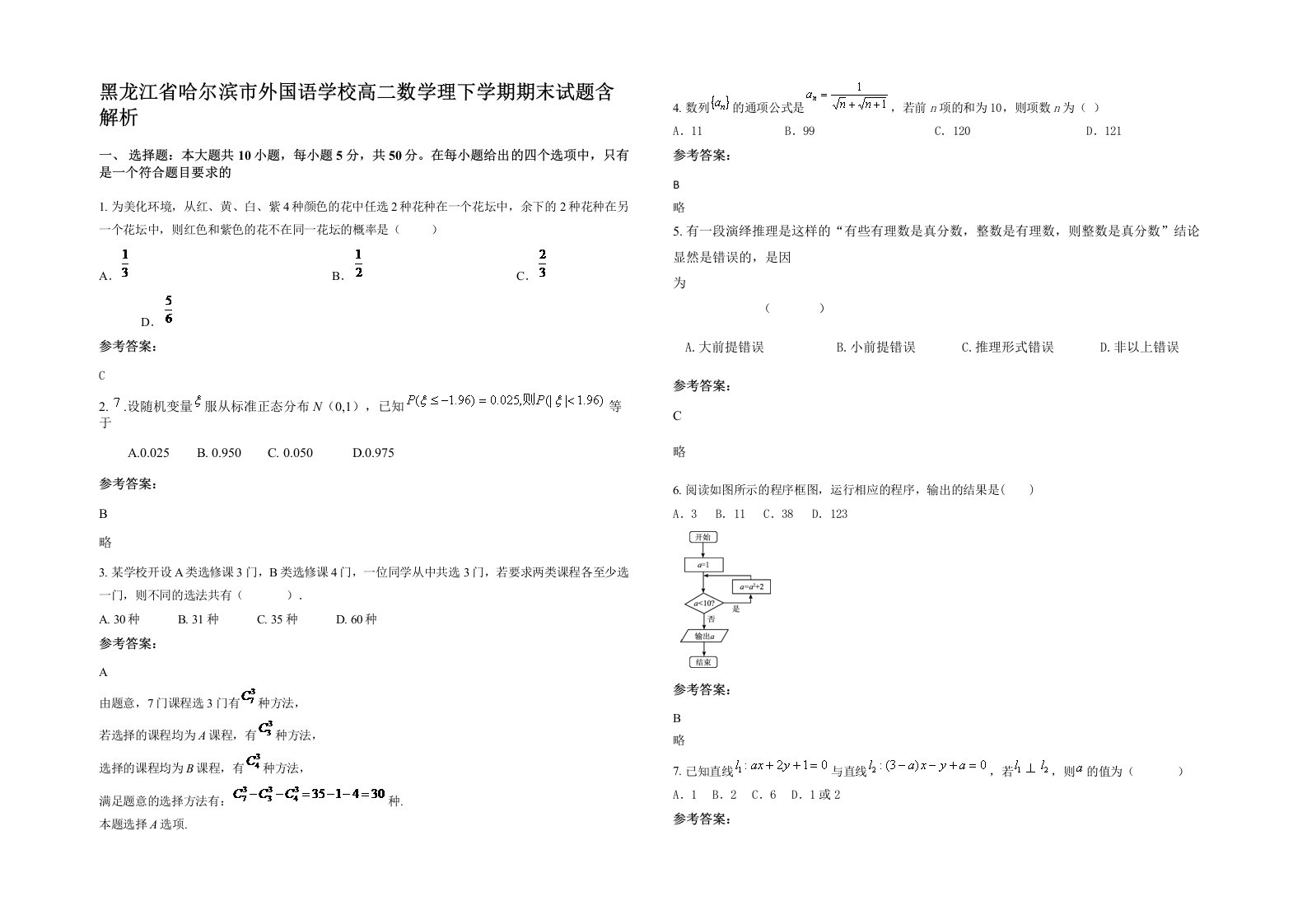 黑龙江省哈尔滨市外国语学校高二数学理下学期期末试题含解析