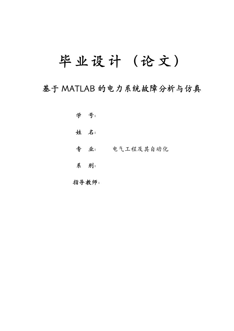 基于MATLAB的电力系统故障分析与仿真毕业论文设计