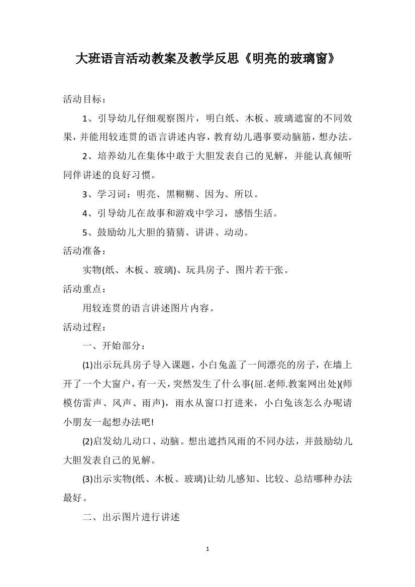 大班语言活动教案及教学反思《明亮的玻璃窗》