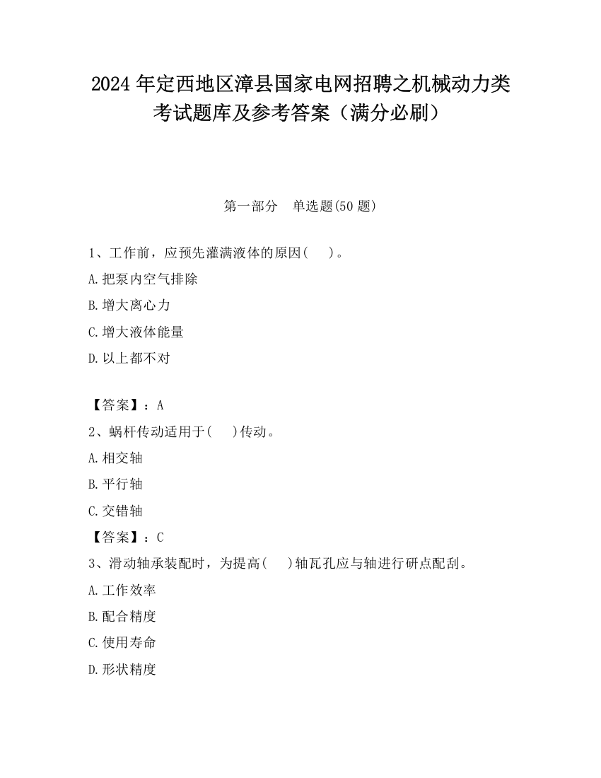 2024年定西地区漳县国家电网招聘之机械动力类考试题库及参考答案（满分必刷）