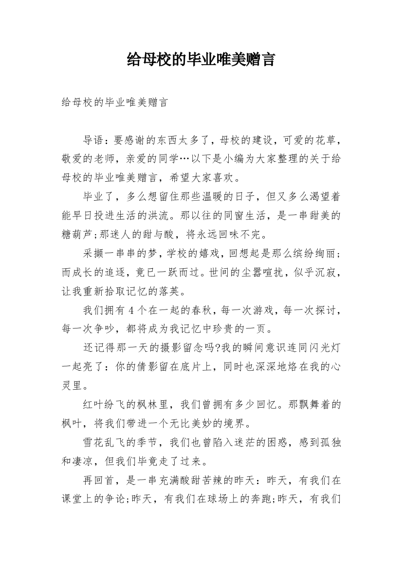 给母校的毕业唯美赠言