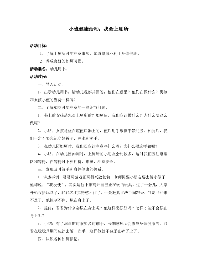 小班健康活动：我会上厕所