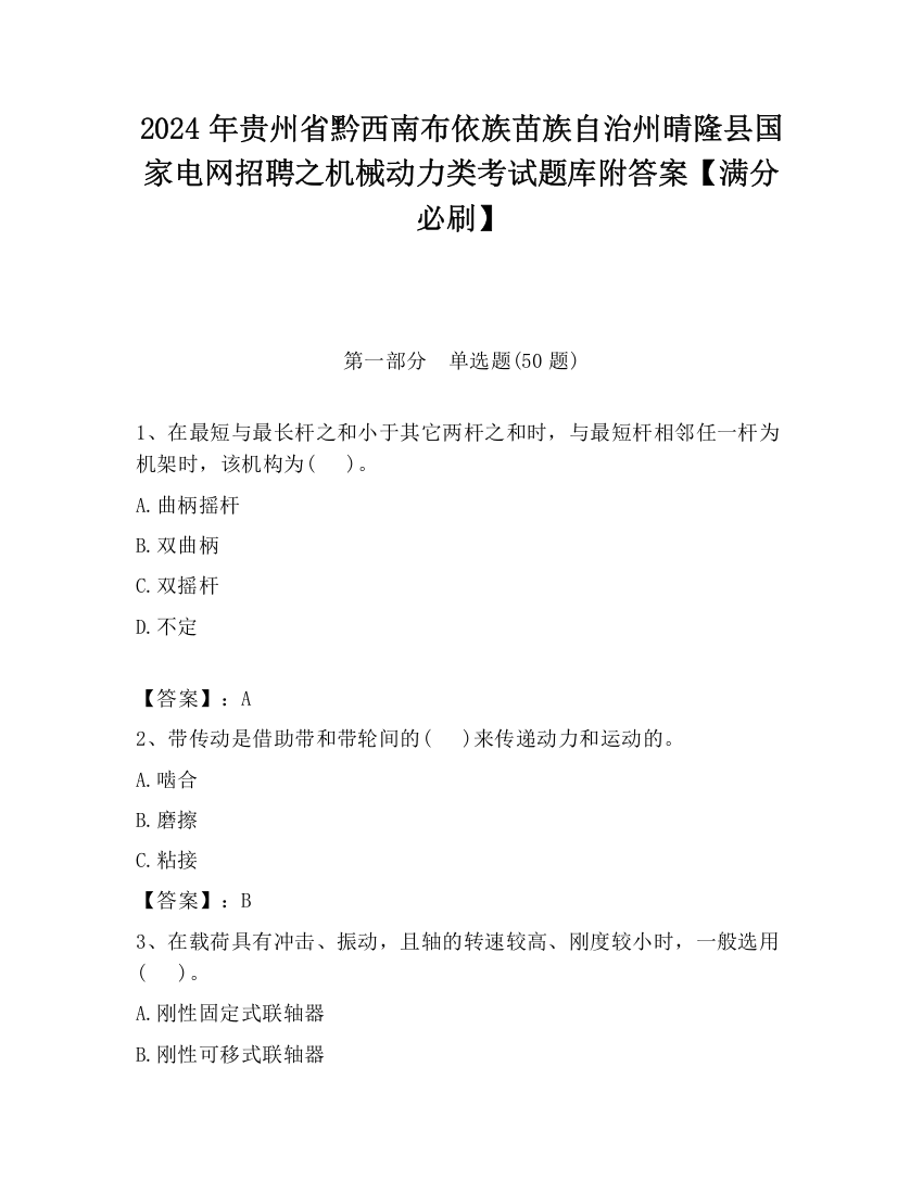 2024年贵州省黔西南布依族苗族自治州晴隆县国家电网招聘之机械动力类考试题库附答案【满分必刷】