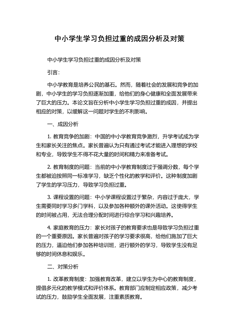 中小学生学习负担过重的成因分析及对策