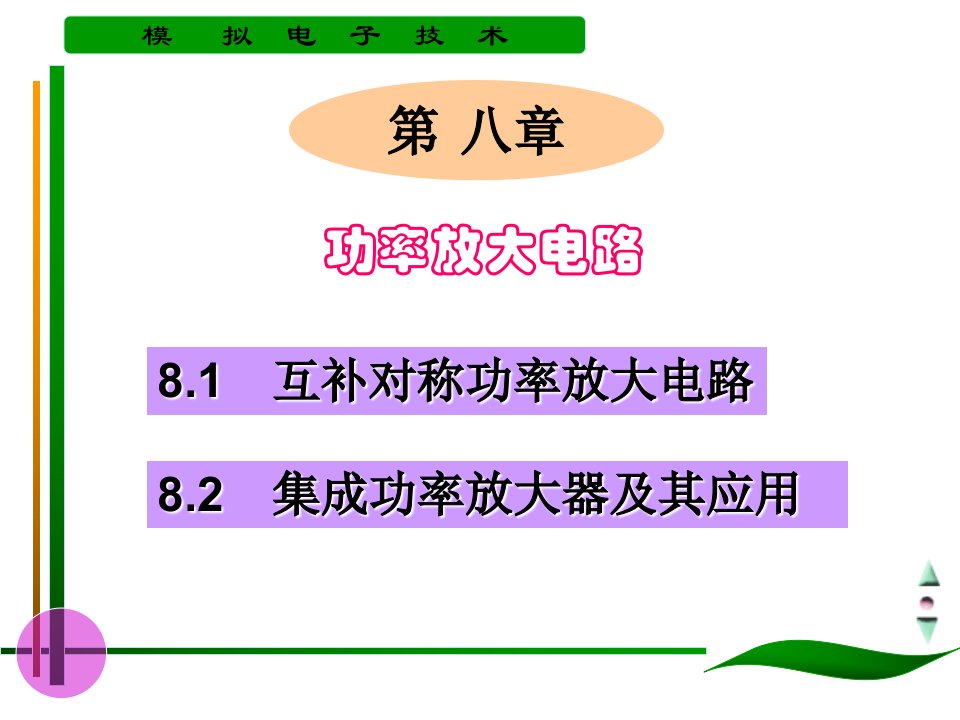 【电子教案--模拟电子技术】第八章功率放大电路