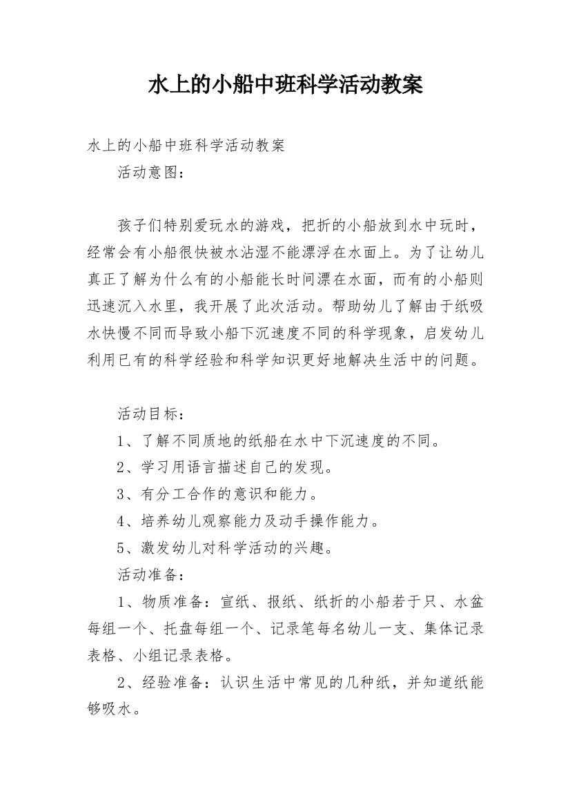 水上的小船中班科学活动教案