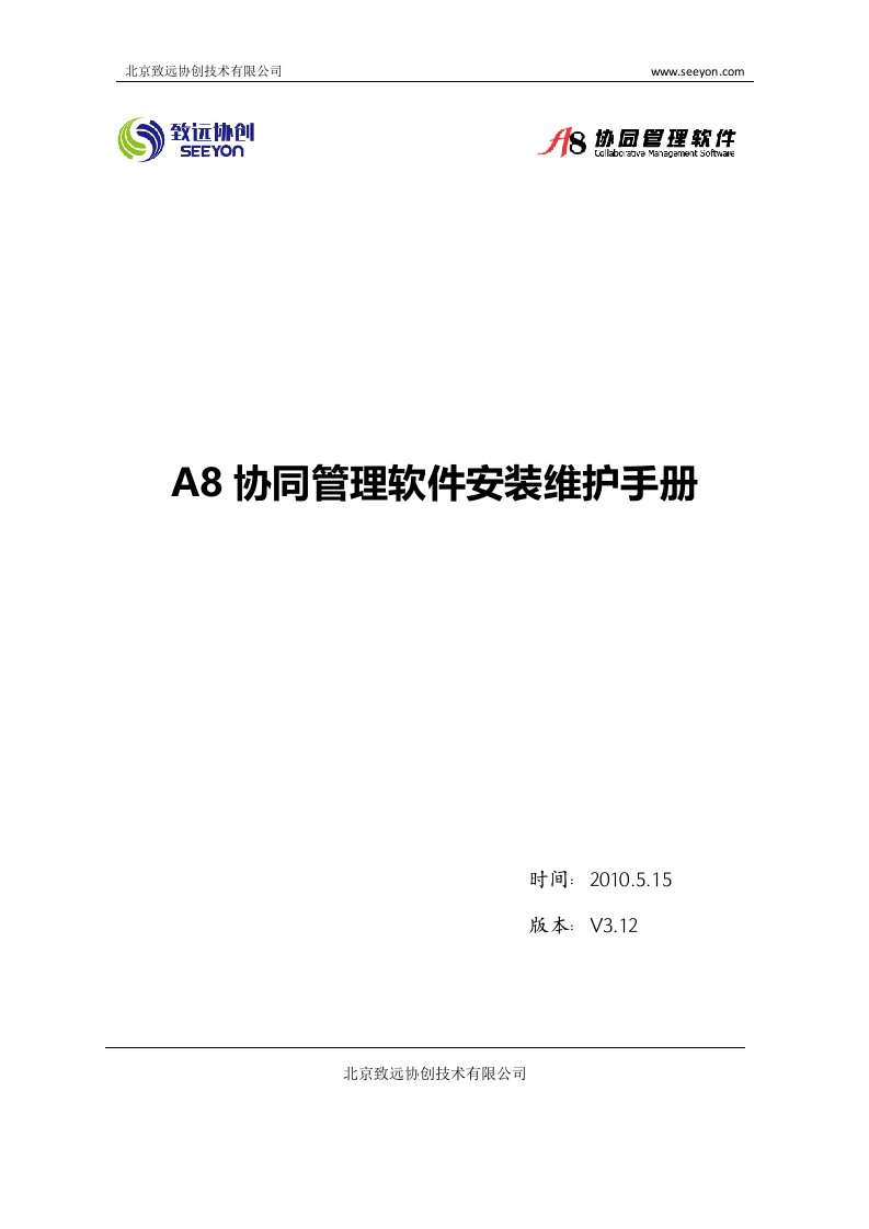 用友A8协同管理软件V3.12安装维护手册