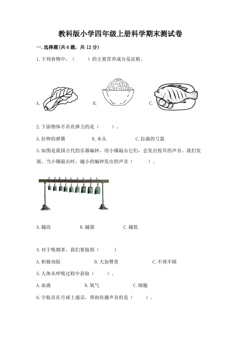 教科版小学四年级上册科学期末测试卷附完整答案（历年真题）