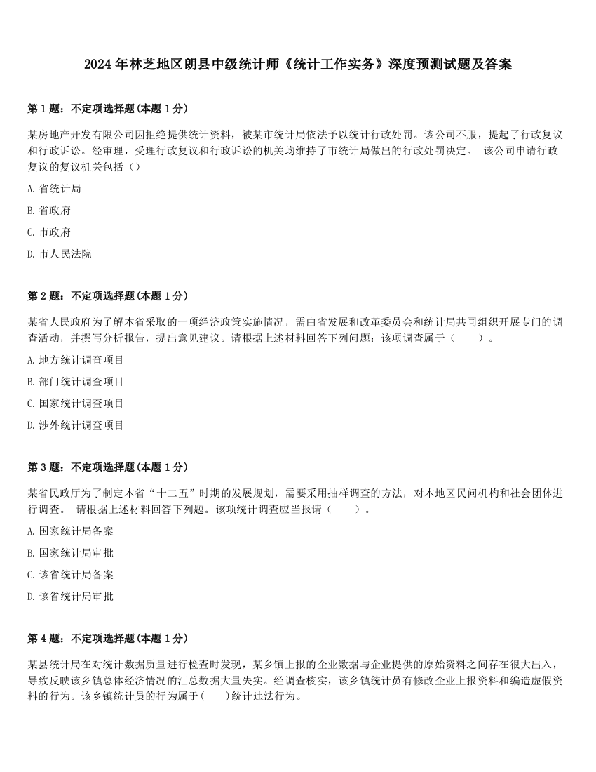 2024年林芝地区朗县中级统计师《统计工作实务》深度预测试题及答案