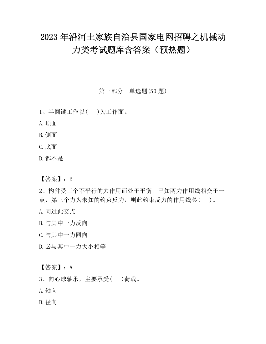 2023年沿河土家族自治县国家电网招聘之机械动力类考试题库含答案（预热题）