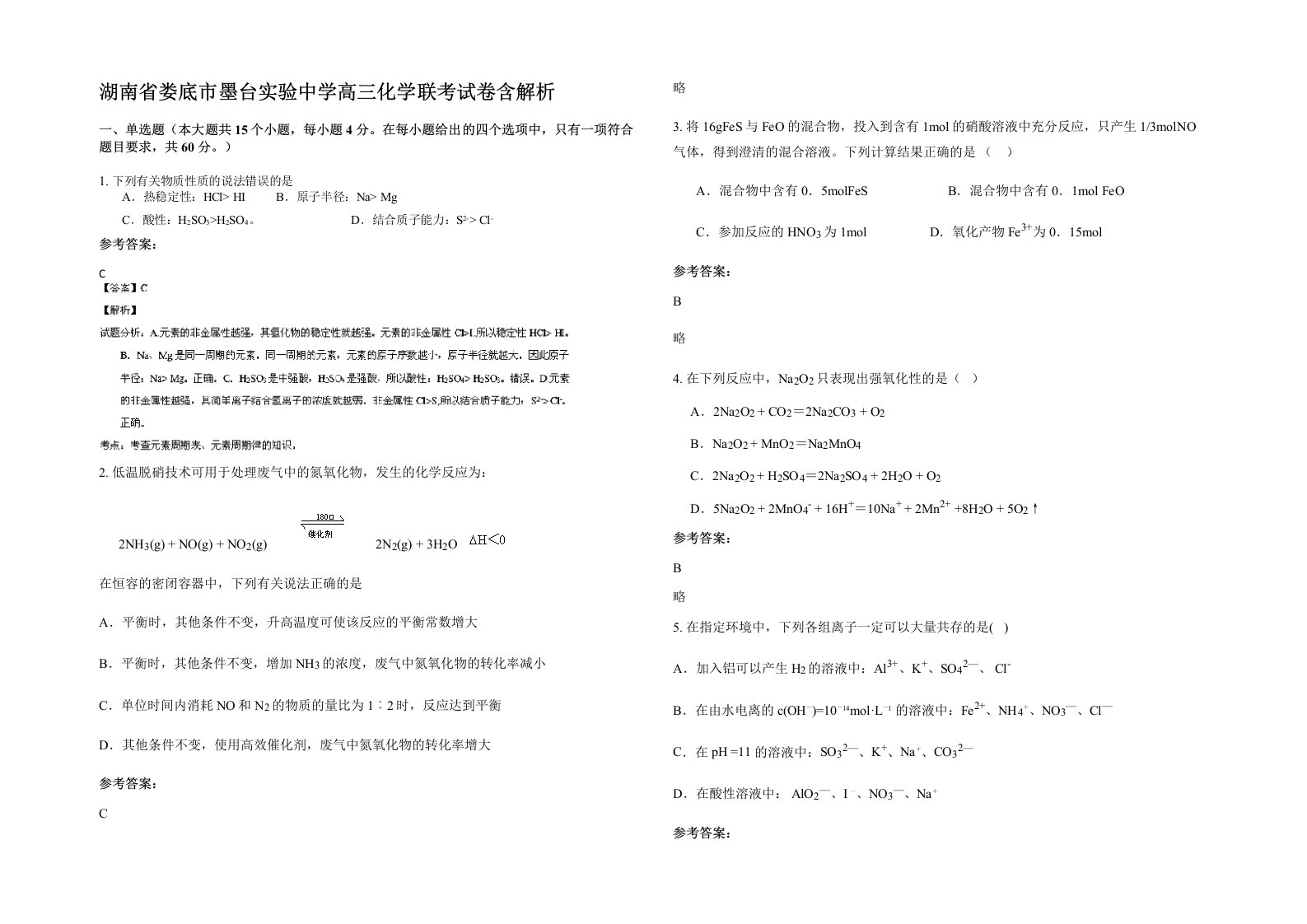 湖南省娄底市墨台实验中学高三化学联考试卷含解析