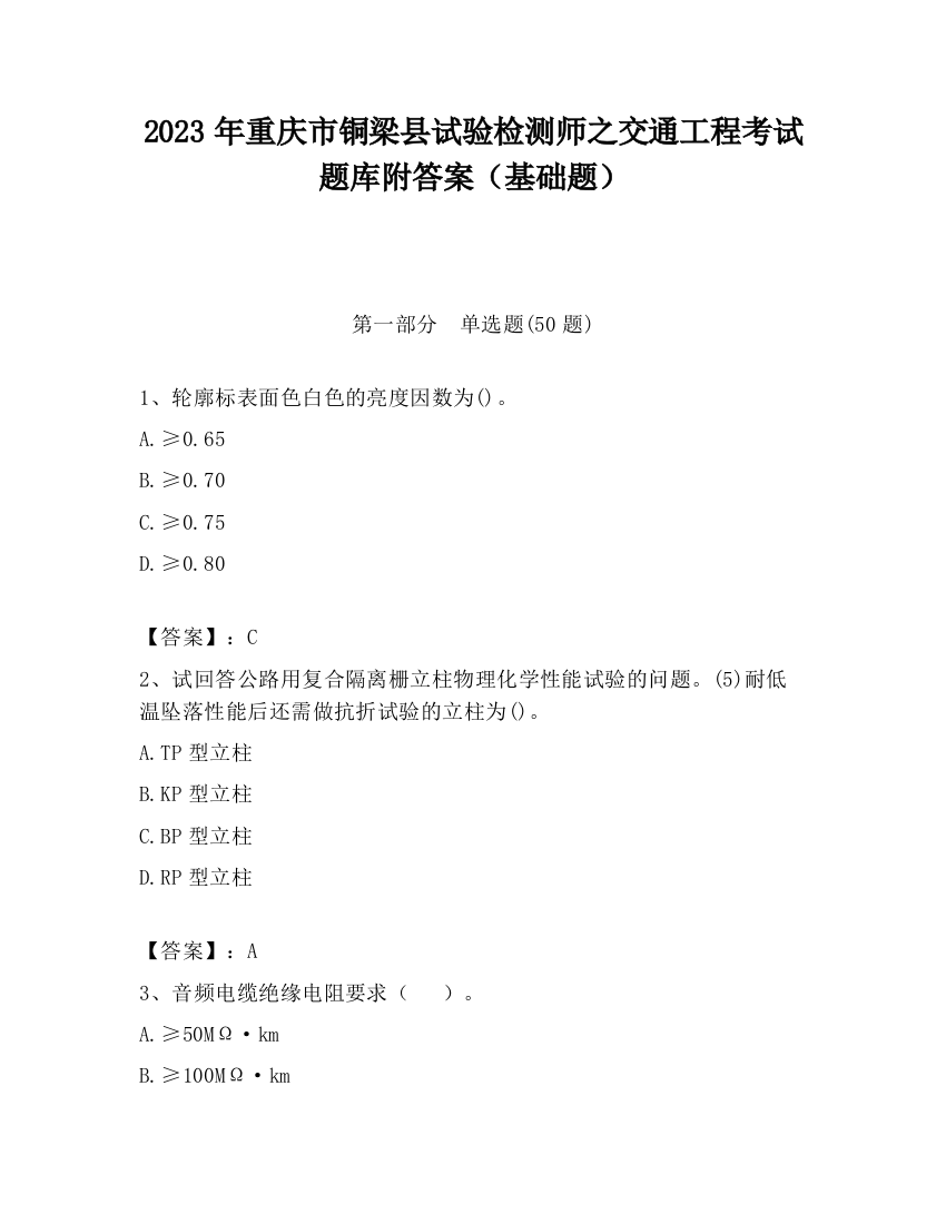 2023年重庆市铜梁县试验检测师之交通工程考试题库附答案（基础题）