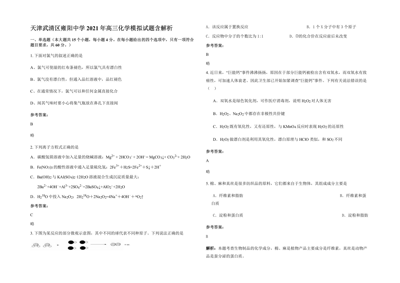 天津武清区雍阳中学2021年高三化学模拟试题含解析