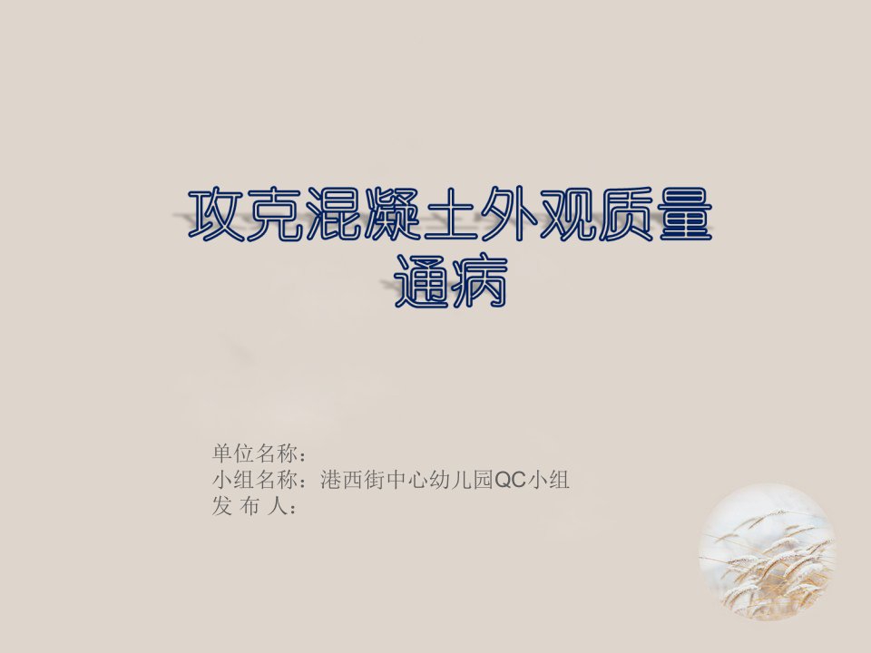 QC成果混凝土通病3.29