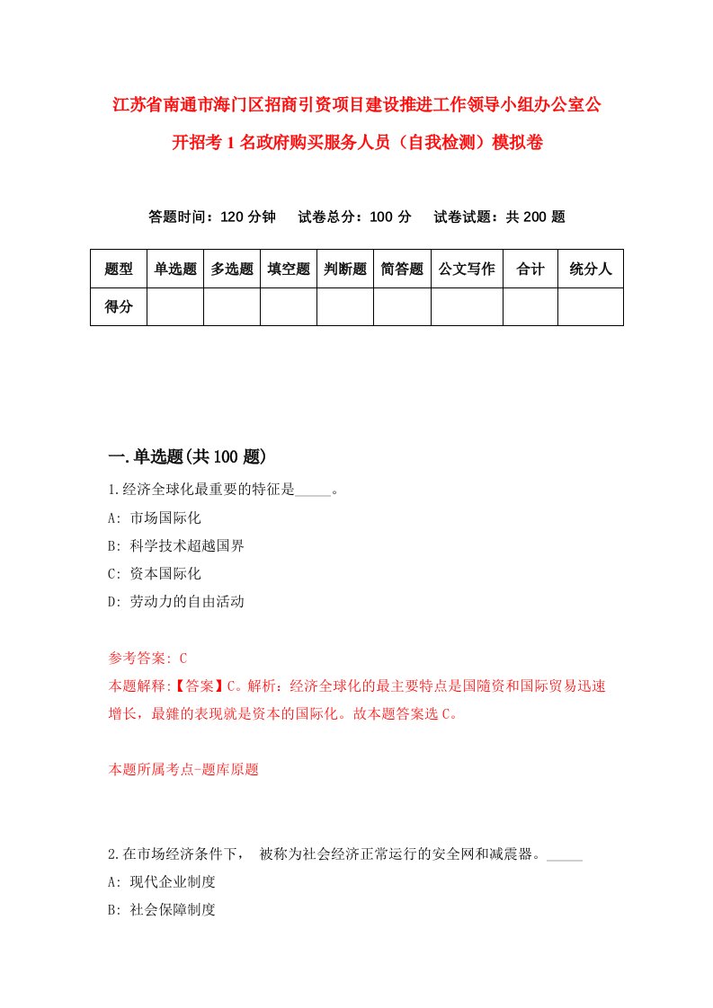 江苏省南通市海门区招商引资项目建设推进工作领导小组办公室公开招考1名政府购买服务人员自我检测模拟卷4