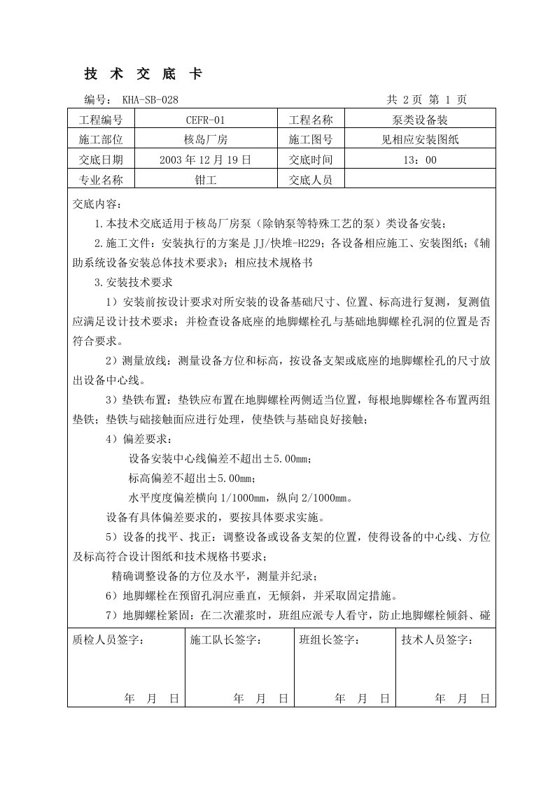 泵类设备技术交底卡