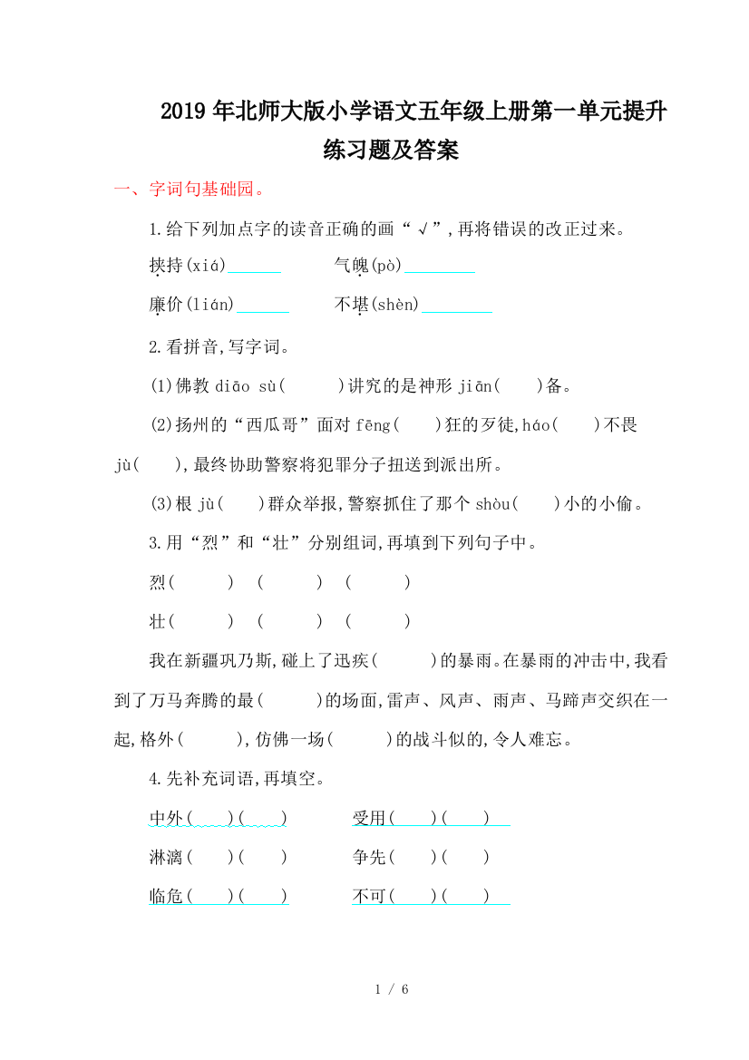 2019年北师大版小学语文五年级上册第一单元提升练习题及答案