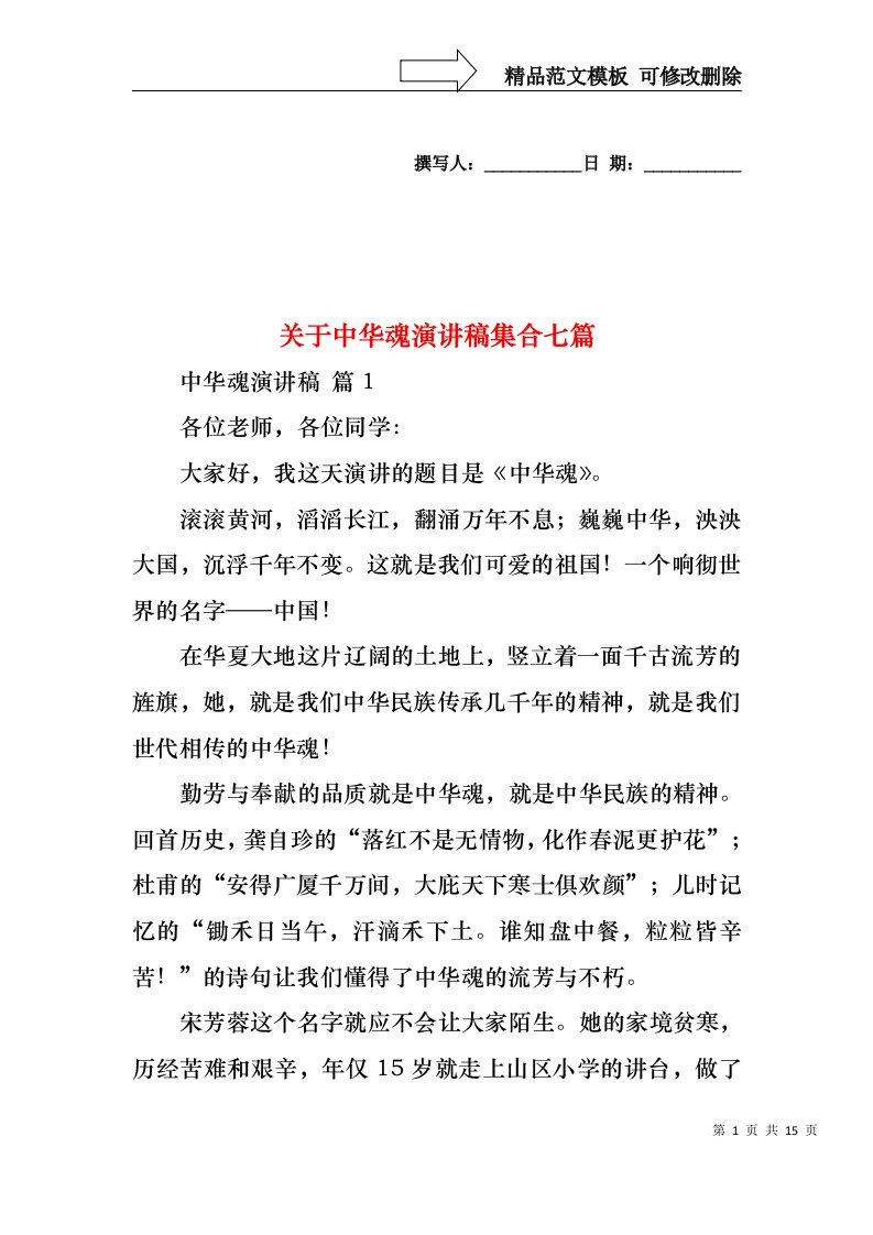 关于中华魂演讲稿集合七篇