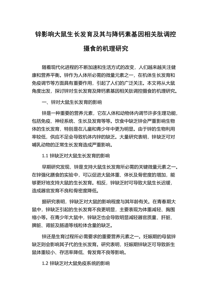 锌影响大鼠生长发育及其与降钙素基因相关肽调控摄食的机理研究