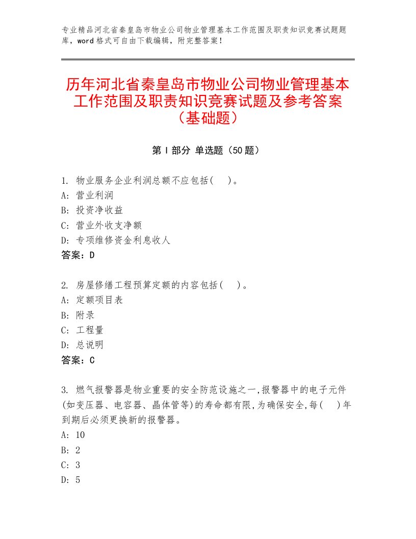 历年河北省秦皇岛市物业公司物业管理基本工作范围及职责知识竞赛试题及参考答案（基础题）