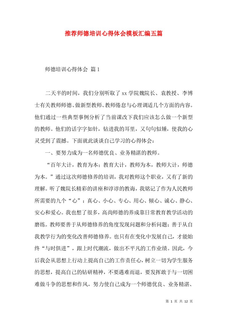 推荐师德培训心得体会模板汇编五篇