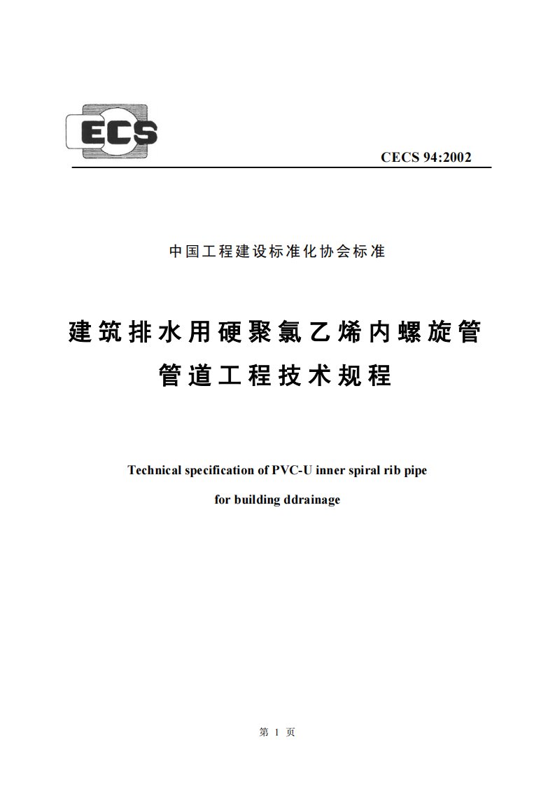 CECS94-2002建筑排水用硬聚氯乙烯内螺旋管管道工程技术规程