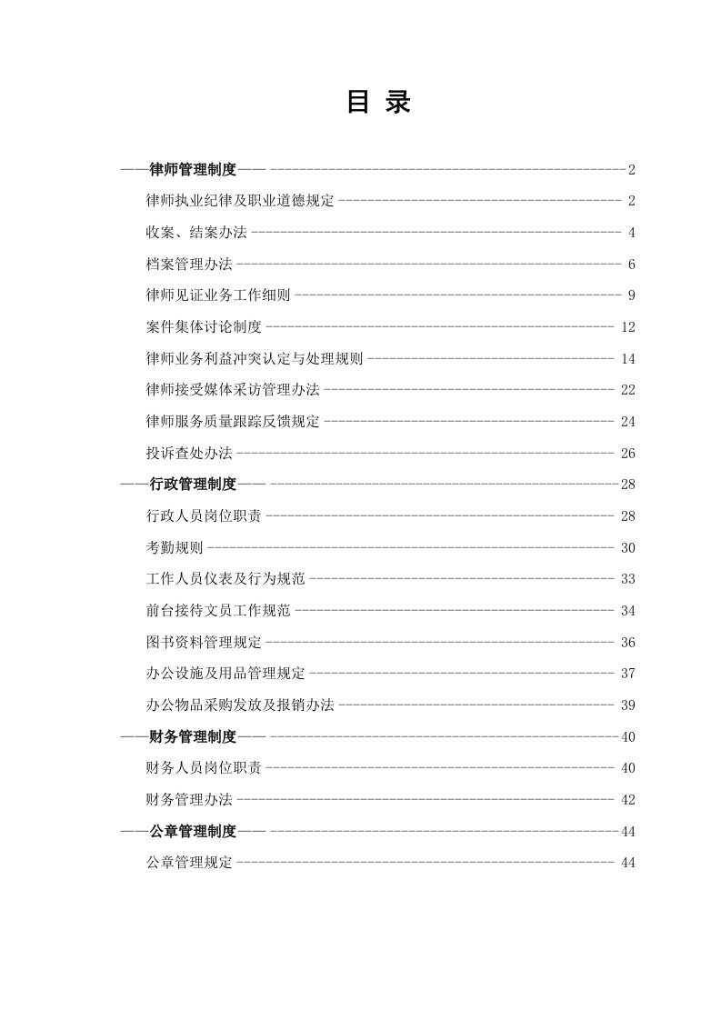 精品文档-47公司管理制度适用于律师事务所