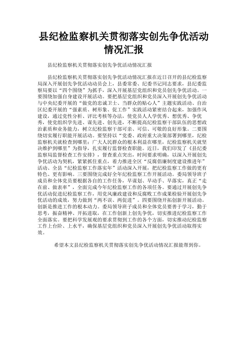 县纪检监察机关贯彻落实创先争优活动情况汇报