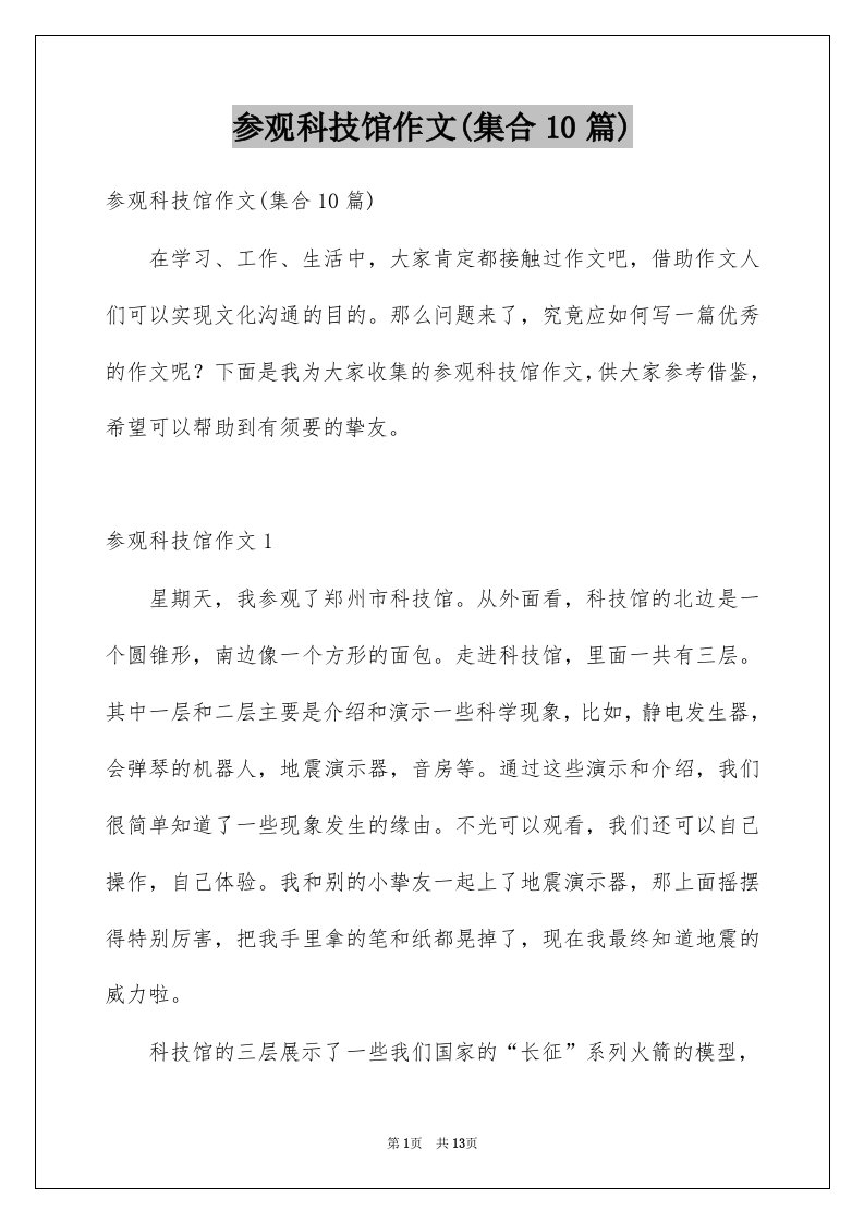 参观科技馆作文集合10篇