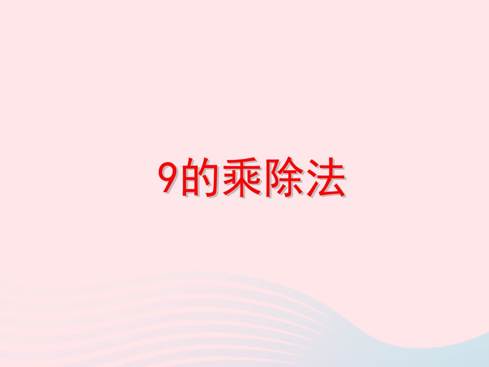 二年级数学上册