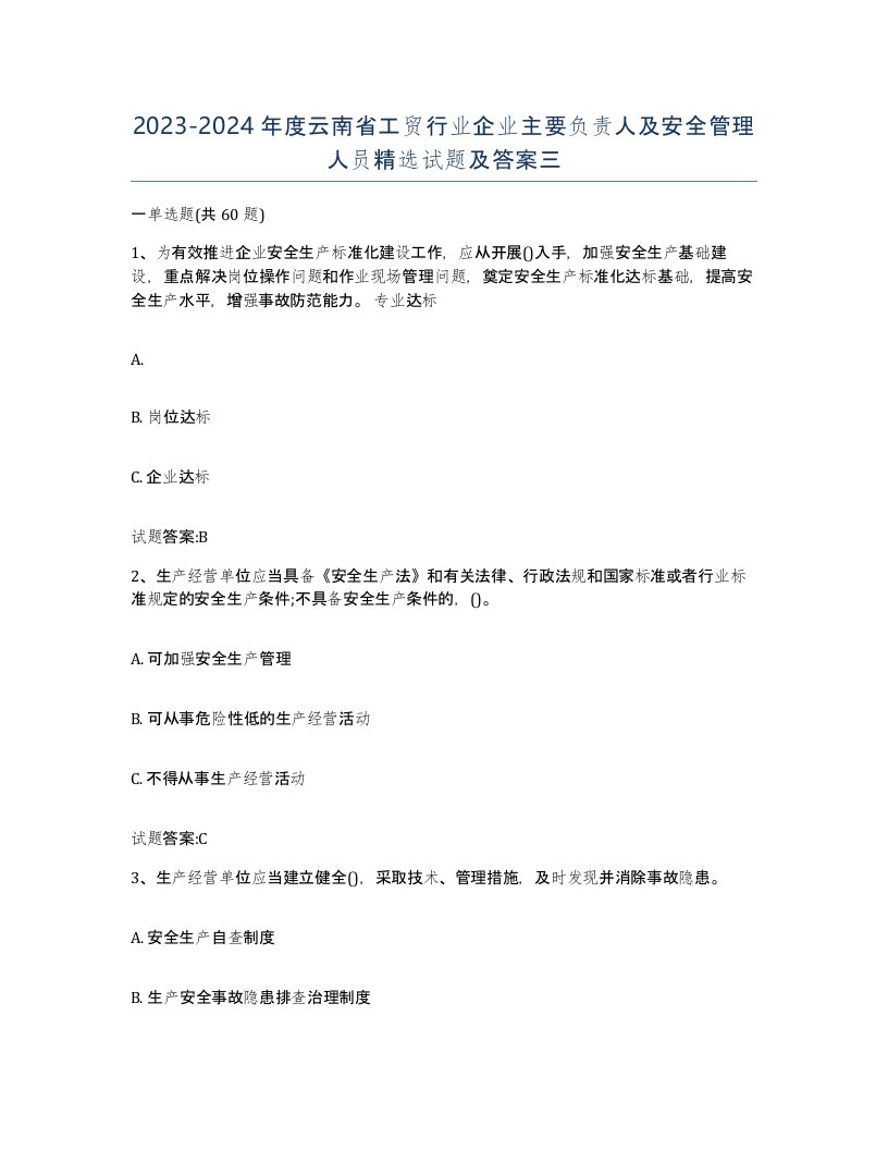 20232024年度云南省工贸行业企业主要负责人及安全管理人员试题及答案三