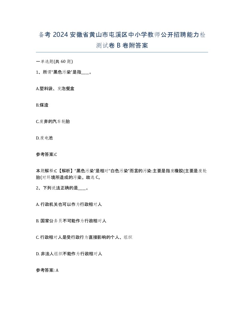 备考2024安徽省黄山市屯溪区中小学教师公开招聘能力检测试卷B卷附答案