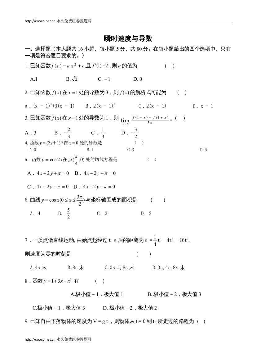 【精编】届高三数学一轮复习112《瞬时速度与导数》综合测试2（新人教B版选修22）doc高中数学