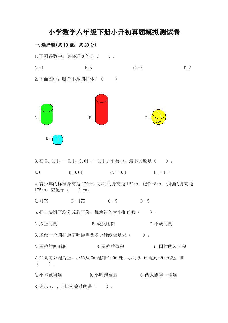 小学数学六年级下册小升初真题模拟测试卷附答案【综合题】