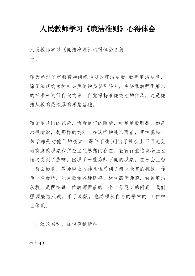 人民教师学习《廉洁准则》心得体会