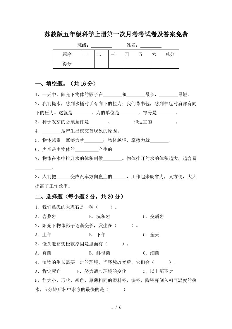 苏教版五年级科学上册第一次月考考试卷及答案免费