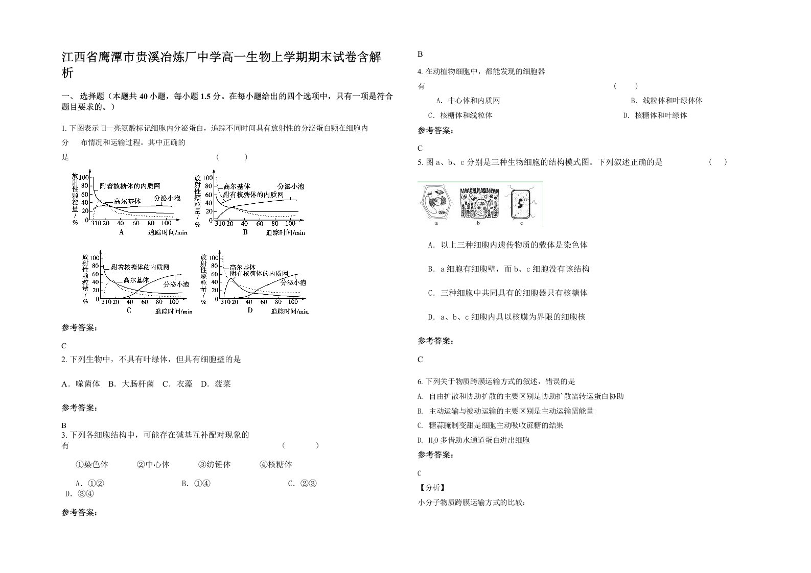 江西省鹰潭市贵溪冶炼厂中学高一生物上学期期末试卷含解析