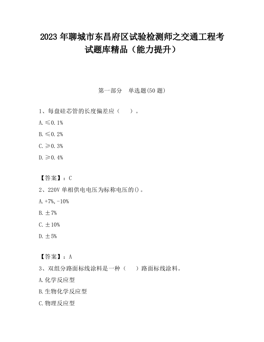 2023年聊城市东昌府区试验检测师之交通工程考试题库精品（能力提升）